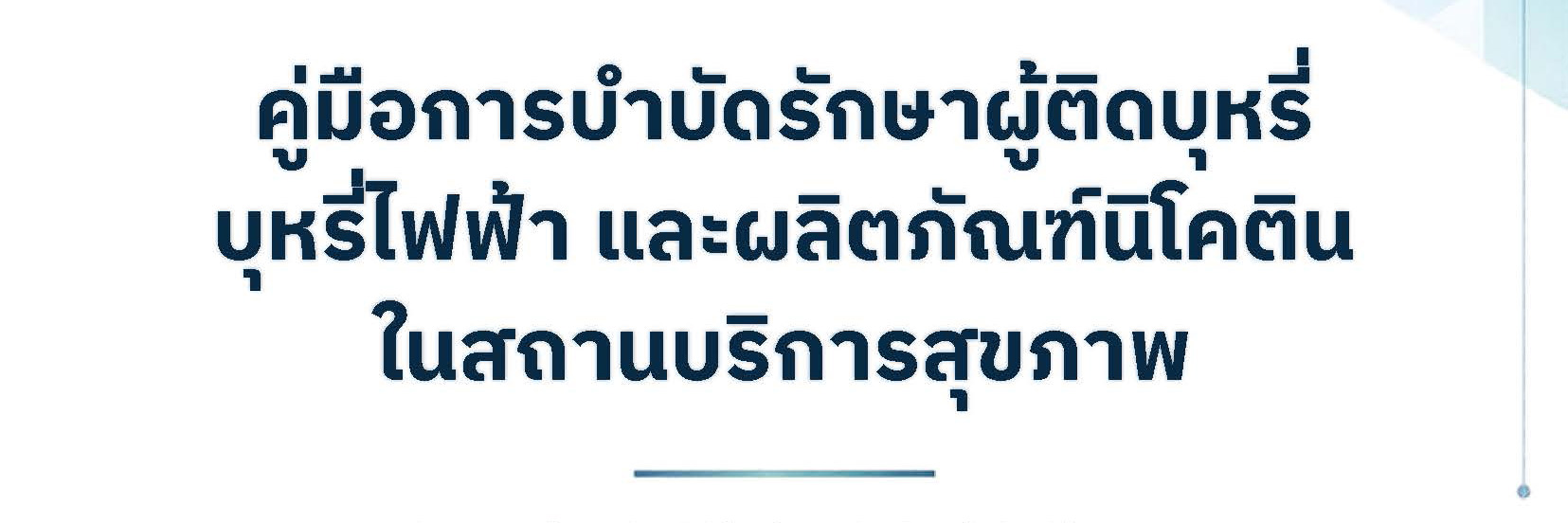 คู่มือการบำบัดรักษาผู้ติดบุหรี่ บุหรี่ไฟฟ้า และผลิตภัณฑ์นิโคติน ในสถานบริการสุขภาพ